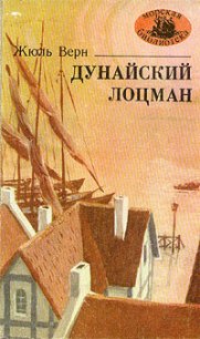 Дунайский лоцман - Верн Жюль Габриэль