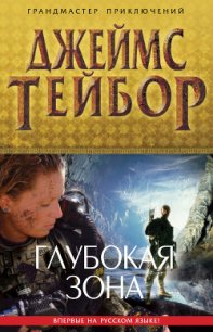 Глубокая зона - Тейбор Джеймс М.