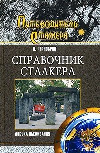 Справочник сталкера. Азбука выживания - Чернобров Вадим Александрович