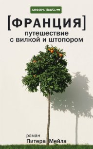 Путешествие с вилкой и штопором - Мейл Питер