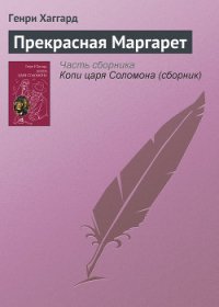 Прекрасная Маргарет (без ил.) - Хаггард Генри Райдер