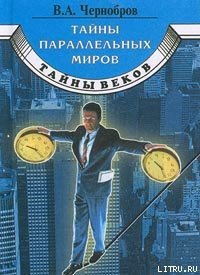 Тайны параллельных миров - Чернобров Вадим Александрович
