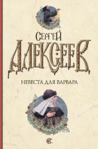 Невеста для варвара - Алексеев Сергей Трофимович