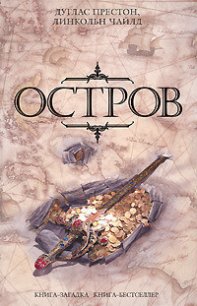 Остров - Престон Дуглас