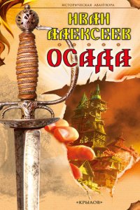 Осада - Алексеев Иван