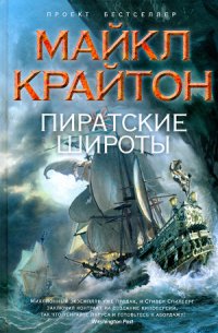 Пиратские широты - Крайтон Майкл