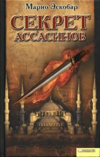 Секрет ассасинов - Эскобар Марио