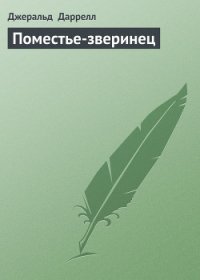 Поместье-зверинец - Даррелл Джеральд