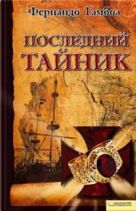Последний тайник - Гамбоа Фернандо