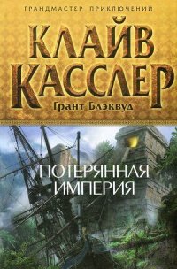Потерянная империя - Касслер Клайв