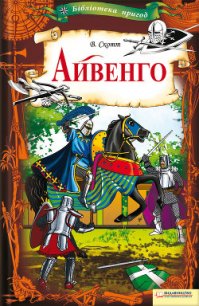 Айвенго (с иллюстрациями) - Скотт Вальтер