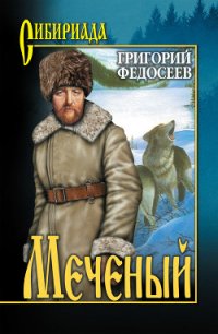 Меченый - Федосеев Григорий Анисимович