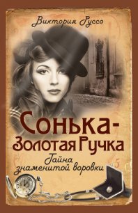 Сонька-Золотая Ручка. Тайна знаменитой воровки - Руссо Виктория