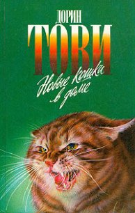 Новые кошки в доме - Тови Дорин