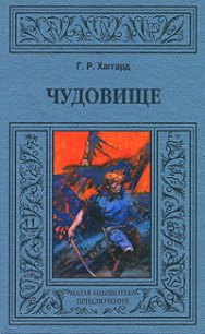 Чудовище - Хаггард Генри Райдер