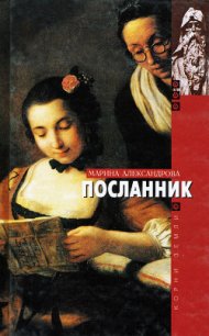 Посланник - Александрова Марина