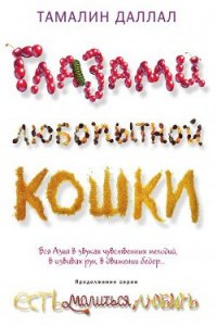 Глазами любопытной кошки - Даллал Тамалин