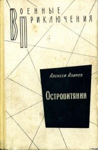 Островитянин - Азаров Алексей Сергеевич