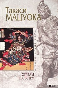 Стрелы на ветру - Мацуока Такаси