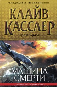 Машина смерти - Касслер Клайв