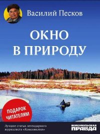 Окно в природу - Песков Василий Михайлович