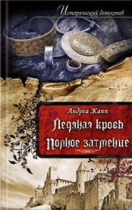 Полное затмение - Жапп Андреа