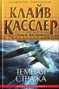 Темная стража - Касслер Клайв