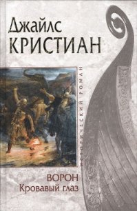 Кровавый глаз - Кристиан Джайлс