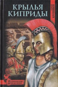Крылья Киприды - Крупняков Сергей Аркадьевич