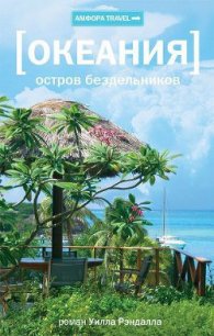 Океания. Остров бездельников - Рэндалл Уилл