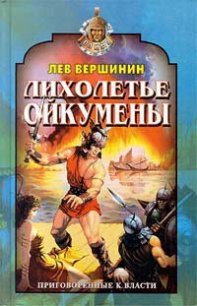 Лихолетье Ойкумены - Вершинин Лев Рэмович