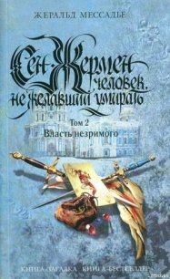 Сен-Жермен: Человек, не желавший умирать. Том 2. Власть незримого - Мессадье Жеральд
