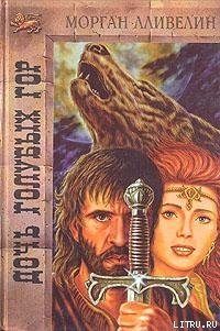 Дочь Голубых гор - Лливелин Морган