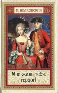Мне жаль тебя, герцог! - Волконский Михаил Николаевич