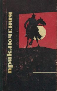 Приключения 1968 - Жемайтис Сергей Георгиевич