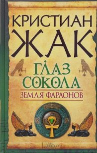 Глаз сокола - Жак Кристиан