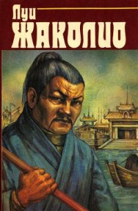 Том 2. Месть каторжника. Затерянные в океане (с илл.) - Жаколио Луи