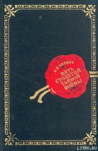 Пять столетий тайной войны - Черняк Ефим Борисович