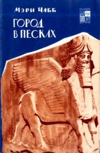 Город в песках - Чабб Мэри