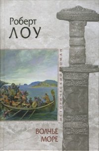 Волчье море - Лоу Роберт