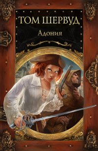 Адония - Шервуд Том