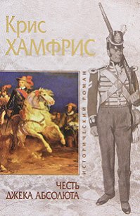 Честь Джека Абсолюта - Хамфрис Крис