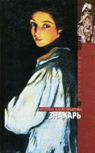 Знахарь - Александрова Марина