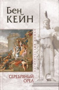 Серебряный орел - Кейн Бен