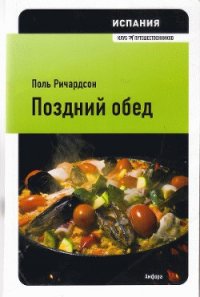 Испания: поздний обед - Ричардсон Поль