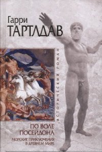По воле Посейдона - Тертлдав Гарри Норман