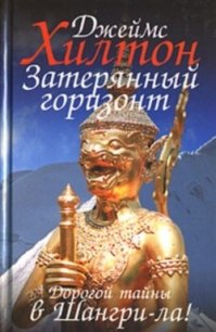 Затерянный горизонт - Хилтон Джеймс