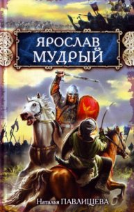 Ярослав Мудрый - Павлищева Наталья Павловна