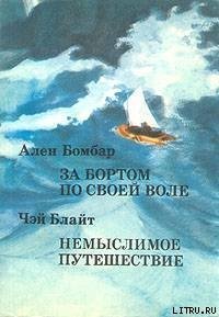 Немыслимое путешествие - Блайт Чэй