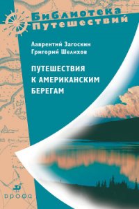 Путешествия к американским берегам - Загоскин Лаврентий Алексеевич